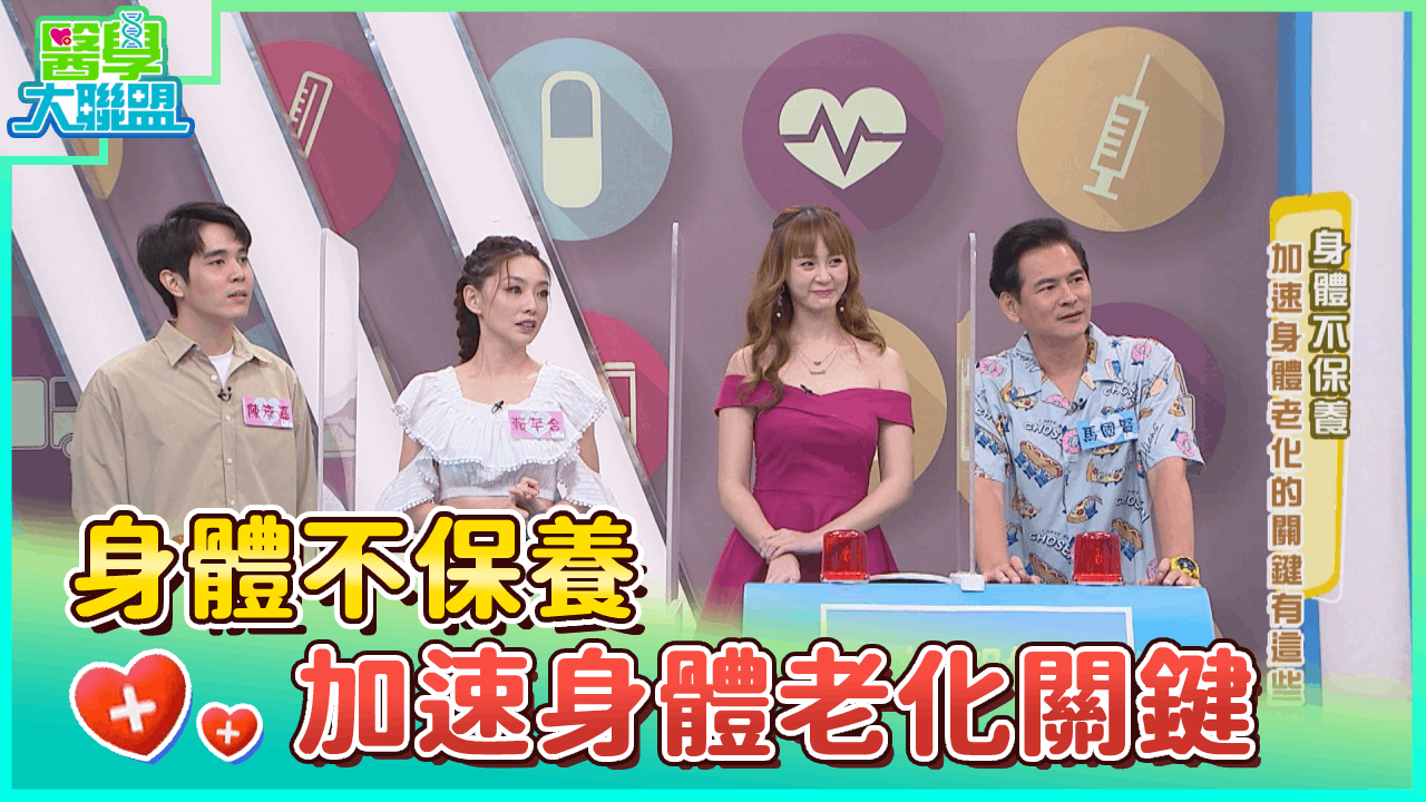 身體不保養，加速身體老化的關鍵有這些！！